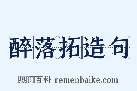 醉落拓造句是什么意思的图片